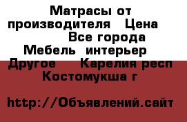 Матрасы от производителя › Цена ­ 6 850 - Все города Мебель, интерьер » Другое   . Карелия респ.,Костомукша г.